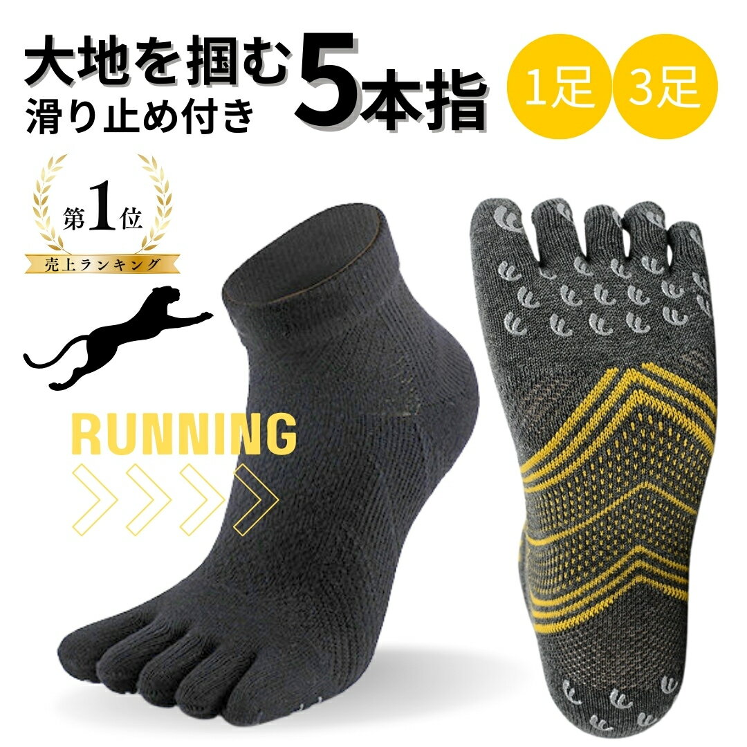 【1位獲得】【 滑り止め 】 1足 3足 セット メンズ レディース ランニングソックス 5本指 くるぶし 足首 土踏まず アーチフィット ランニング 五本指ソ...
