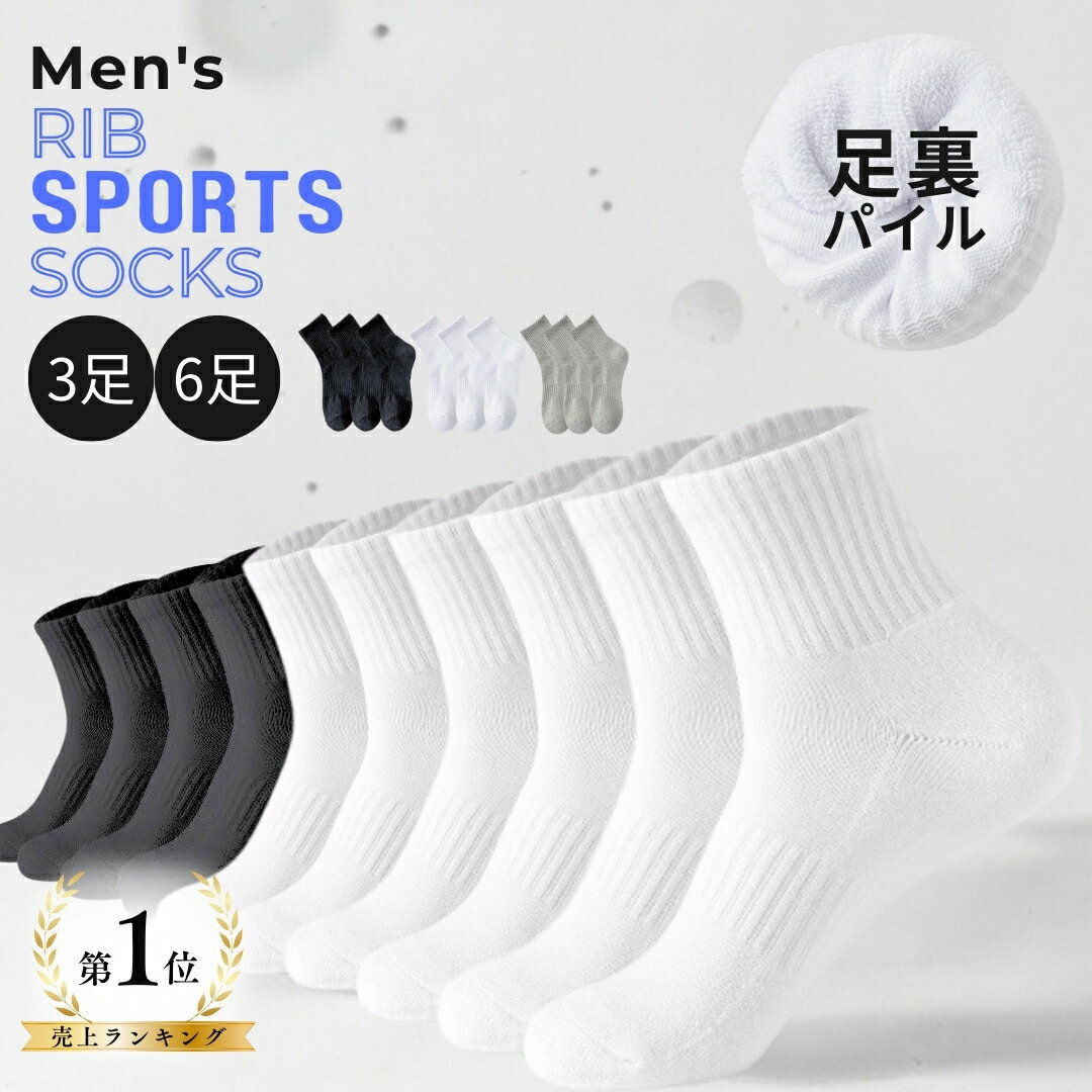 ＼1位獲得 ／ 3足 6足 セット スポーツソックス 衝撃吸収 底厚 クッション パイル メンズ 靴下 暖かい 温かい スポーツ スクールソックス 足首 リブ ショート アンクル ソックス 厚手 パイル 綿 スポーツ靴下 通学 スクール 春 秋 冬 黒 白 グレー 24.5cm-27cm