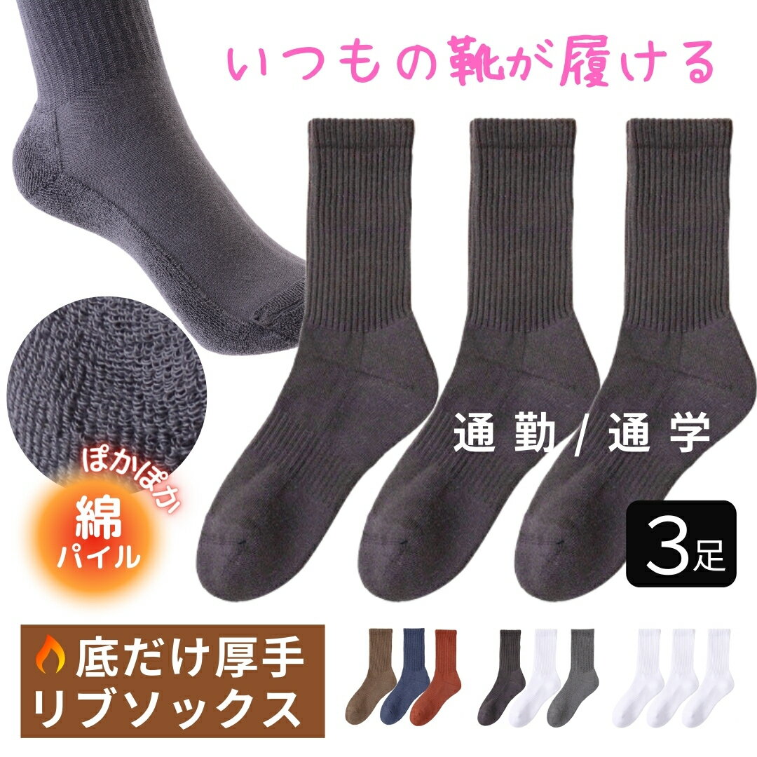 ★2個買いで500円OFF！ 底厚 靴下 3足 セット 靴下 レディース 綿 95% 厚手 パイル 暖かい 黒 白 リブ 長め 温かい あたたかい あったか あったか靴下 仕事 通勤 通学 立ち仕事 ビジネス ソックス 冷え性 冷え対策 クルー丈 くつ下 くつした 送料無料 3足セット 秋 冬 冬用