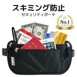 【楽天1位】 セキュリティポーチ スキミング防止 海外旅行 パスポートケース パスポート入れ 貴重品入れ トラベル 防犯グッズ パスポート 盗難防止 薄い 薄型 旅行 ウエストポーチ メンズ レディース 送料無料 買い回り 買いまわり お買い物マラソン スーパーセール