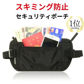 【楽天1位】 セキュリティポーチ スキミング防止 旅行 パスポート 貴重品入れ トラベル 防犯 盗難防止 薄い 服の中 服の下 隠せる 薄型 薄い 海外旅行 ウエストポーチ ウエスト 腰 メンズ レディース 男性 女性 送料無料