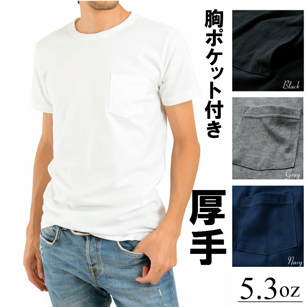 Tシャツ ポケット付き 厚手 乳首 透けないメンズ レディース 無地 半袖 白 ティーシャツ ポケット コットン 綿100% 5.3oz ヘビーウェイト 丸首 ポケットTシャツ ポケットティーシャツ 胸ポケット 送料無料 セール お買い物マラソン スーパーセール AQshop