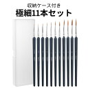 【送料無料】 面相筆 11本 セット 保管ケース付き プラモデル フィギュア 模型 塗装 極細 筆 絵筆 ペイントブラシ 超極細 お買い物マラソン スーパーセー...