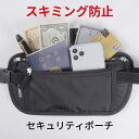 セキュリティポーチ スキミング防止 海外旅行 パスポート 貴重品入れ トラベル 防犯グッズ 盗難防止 薄い 薄型 旅行 ウエストポーチ メンズ レディース 送料無料 買い回り 買いまわり お買い物マラソン スーパーセール