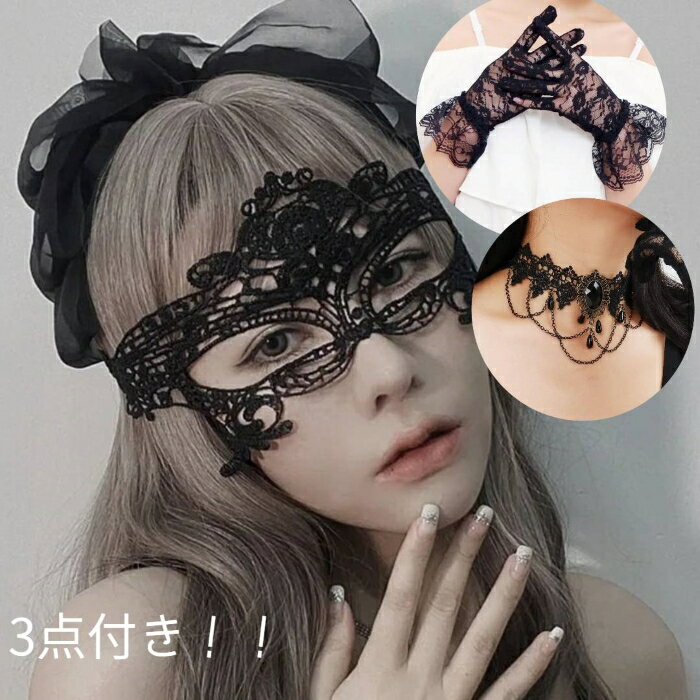 レースアイマスク 手袋 チョーカー 3点セット コスプレ 仮装 ハロウィン セクシー アクセサリー 黒