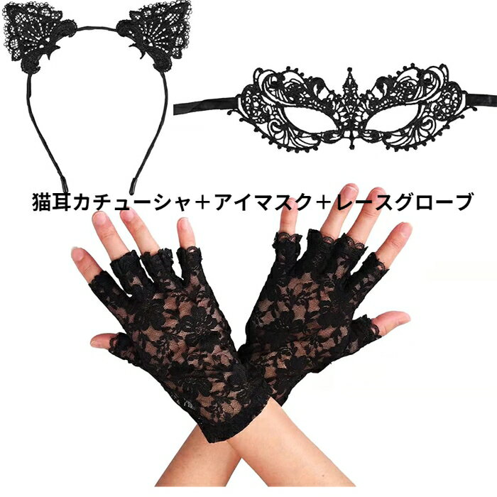コスプレ 仮面 ハロウィン マスカレード 猫耳カチューシャ＋アイマスク＋レースグローブ セット ゴシッ..