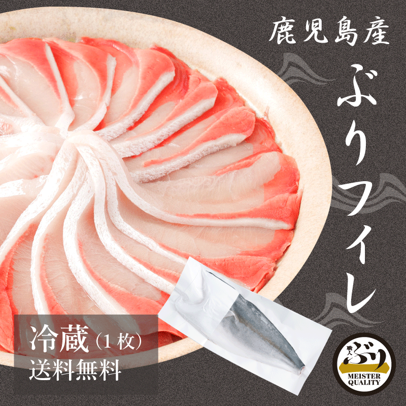 【冷蔵 ぶり フィレ 1.4kg×1枚】鮮度抜群＼手切りで捌いた極上の逸品／鹿児島産 冷蔵 鰤 フィーレ (半身 1枚) 刺身 さしみ ぶりしゃぶ ぶり料理に プレゼント ギフト 贈答用にも 寒ブリ buri