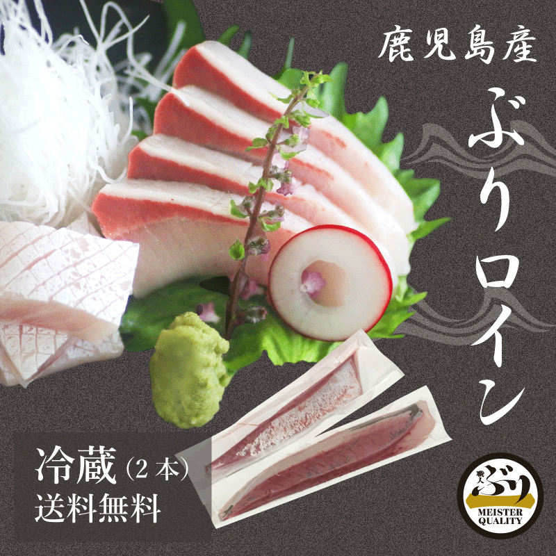 【鹿児島産ぶり】冷蔵 ぶり 柵 ロイン　(皮無し/背腹計2P)のサムネイル