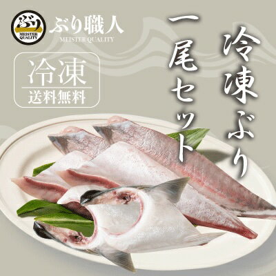 鹿児島県から直送する自慢の逸品！餌にまでこだわって養殖された、上質で良質な脂がのった特上ぶりです。 本商品は、ぶりの1/4身を4本とカマ2個の冷凍セット品。 名称 養殖ぶり 産地名 鹿児島県 内容量 約1.8～2.8kg（個体・時期により異なります） 保存方法 冷凍 賞味期限 加工日より1年間 お届け日 決済後、営業日4日以内に発送、8日以降の日時指定可能です。 加工業者 アクアブルー株式会社鹿児島県垂水市牛根麓19-4