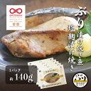 【ぶり漬け焼き魚 塩麴漬け焼き 5p】 \おもてなしセレクション受賞/鹿児島産 冷凍 鰤 塩麴 焼き魚 冷凍食品 お弁当 おかず お...