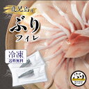 【冷凍 ぶり フィレ 1.4kg×2枚】うま味凝縮\手切りで捌いた極上の逸品/鹿児島産 冷凍 鰤 フィーレ (半身 2枚) 刺身 さしみ ぶりしゃぶ ぶり料理に プレゼント ギフト 贈答用にも 寒ブリ buri