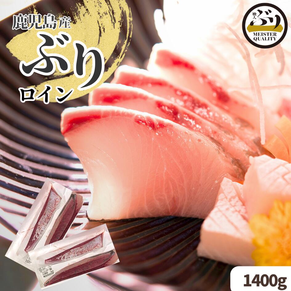 鹿児島県から直送する自慢の逸品！餌にまでこだわって養殖された、上質で良質な脂がのった特上ぶりです。 本商品は、ぶりの1尾分（1/4身・皮無が4パック）、冷蔵品。そのまま切って刺身にできます。 冷蔵品をお求めの場合、こちら → 名称 養殖ぶり 産地名 鹿児島県 内容量 約1.4kg/4パック合計（個体・時期により異なります） 保存方法 冷蔵 消費期限 加工日より7日※ 到着後はお早めにお召し上がりください。 お届け日 決済後、営業日4日以内に発送、7日以降の日時指定可能です 加工業者 アクアブルー株式会社鹿児島県垂水市牛根麓19-4 〜ぶり職人のおすすめポイント〜 最高級の養殖ぶり！ 九州・鹿児島の鹿児島湾（錦江湾）で育てられた最高級の養殖ぶりを産地直送でお届けします。環境負荷を抑えた低魚粉飼料で養殖された「ぶり職人」のぶりは、魚臭さがほとんどなく、上質な味わいが特徴です。美味しさはもちろん、トレース可能な餌のみを使用しており、安心・安全にも配慮しています。 鮮度と味に自信あり！ ぶり職人のフィレ／ロイン加工は、断頭や三枚おろしに機械を使わず、すべて手作業の「手切り」にこだわっています。日本でも数少ない「全加工工程で手作業」で加工されたぶりは、臭みがほとんどなく、新鮮で良質なため、好評をいただいています。水揚げされてすぐに手切りし、鮮度を保って真空パック加工されるので、新鮮な魚を求めるお客様にぴったりです。 送料無料！ 全国どこでも送料無料でお届けします！産地直送の新鮮な鰤をお楽しみください。 ふるさと 納税！ 垂水市のふるさと納税は、鹿児島県垂水市の販売ページでお買い求めいただけます。地域貢献にもつながるふるさと納税返礼品として大変人気です。 〜様々なご利用シーン〜 美味しい食べ方 新鮮なぶりは、お寿司（海鮮丼、ちらし寿司、手巻き寿司、恵方巻き）やお刺身（サシミ、刺身、生鮮ブリ）として楽しめます。さらに、しゃぶしゃぶ(ぶりしゃぶ、鰤しゃぶ)や焼き魚/揚げ物（鰤の照焼、フライ、唐揚げ）としても美味しく、おしゃれ料理として洋食（アヒージョ、アクアパッツァ、カルパッチョ）にもぴったりです。おかず（和食、煮魚、和風サラダ）などの日常使いの他、忙しい日には簡単料理（お茶漬け、漬け丼、ぶり漬け）で手軽に楽しめます。健康志向の方やダイエット中の方にもおすすめです！ 幅広くご利用いただけます！ 自宅での夕食、晩酌、宅飲みなど、日常の食卓を彩るのにぴったりです！また、飲み会や女子会、特別な日のディナーなど、親しい人とのお食事でみんなが笑顔になる美味しさをお届けします！他にも、キャンプやバーベキュー(BBQ)、お花見などのアウトドアシーンにもぜひご利用ください。ちょっとした贅沢を楽しみたい時にも最適です！ 大切な人と一緒に楽しむひととき 父親(お父さん）、母親(お母さん）、祖父(おじいちゃん)、祖母(おばあちゃん)といった家族や、先輩、後輩、友人など親しい人たちとも楽しめる一品。また、恋人(彼氏・彼女)との特別な食事にもぴったりです。 〜贈り物・贈答品にもおすすめ〜 贈り物やギフトにも最適 お年賀（御年賀）や寒中お見舞い（寒中御見舞い）、お中元（御中元）、暑中お見舞い（暑中御見舞い）、残暑お見舞い（残暑御見舞い）などの季節のご挨拶にもおすすめです。お歳暮(御歳暮）やお祝い、内祝(内祝い)、出産祝い(出産御祝)、結婚祝い、退職祝い、新築祝い(新築御祝)、開店祝い(開店御祝)、改築祝い、謝礼、粗品、祝御栄転や祝御昇進の際の贈り物としても喜ばれます。 特別な日やイベントにもぴったり 手土産やお返し、ギフト(gift)、プチギフト、プレゼント(present）としてもおすすめ。誕生日や結婚式、結婚記念日、年末、新春、新年の贈り物としてもぴったりです。さらに、クリスマス、バレンタインデー、ホワイトデー、父の日、母の日、成人の日、成人式、そして大晦日や年越しの特別なひとときにもお楽しみいただけます。年末年始のご挨拶や、敬老の日、勤労感謝の日などの記念日にも最適です。また、嫁ぶり(嫁鰤)、初正月など、特別な意味のある贈り物にも最適です。