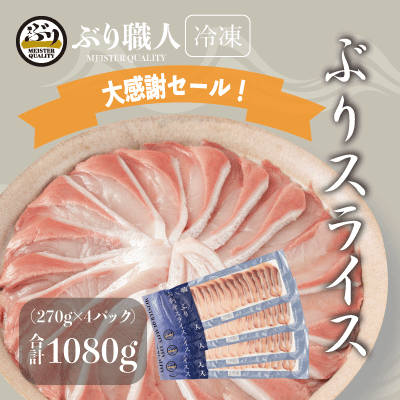 【大感謝セール中！！】（鹿児島産ぶり冷凍）ぶりスライス 4パック（刺身・しゃぶしゃぶ用）のサムネイル