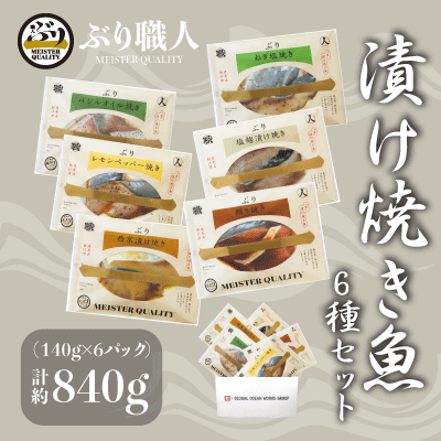 【鹿児島産ぶり冷凍】 漬け焼き魚 6種類セット その1