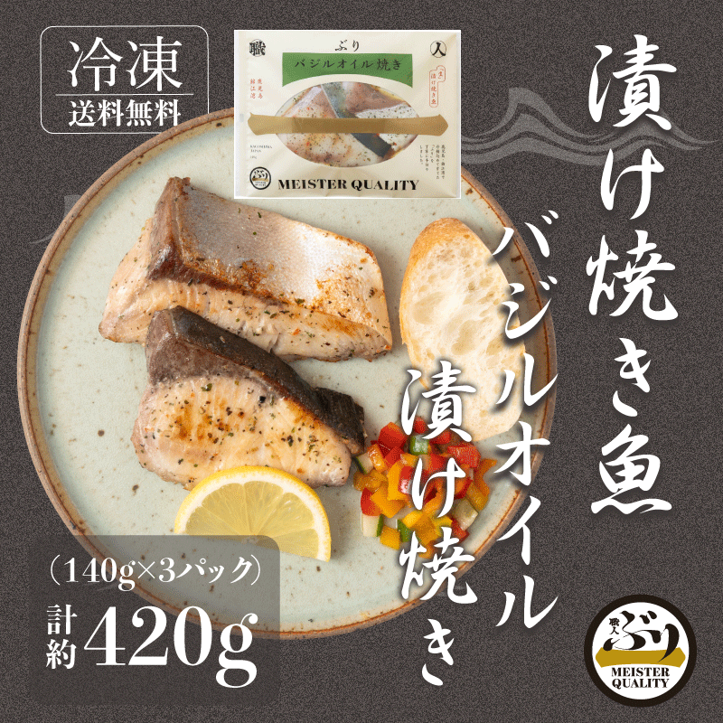 【鹿児島産ぶり冷凍】 漬け焼き魚 バジルオイル 3パック