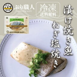 【鹿児島産ぶり冷凍】 漬け焼き魚 ねぎ塩5パック