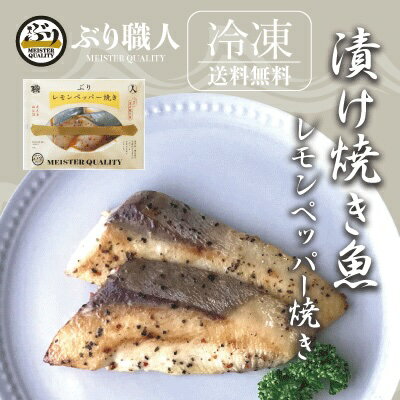 【鹿児島産ぶり冷凍】 漬け焼き魚 レモンペッパー 5パック 1