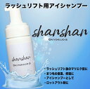 【LashColors】アイシャンプー shanshan 50ml シャンシャン