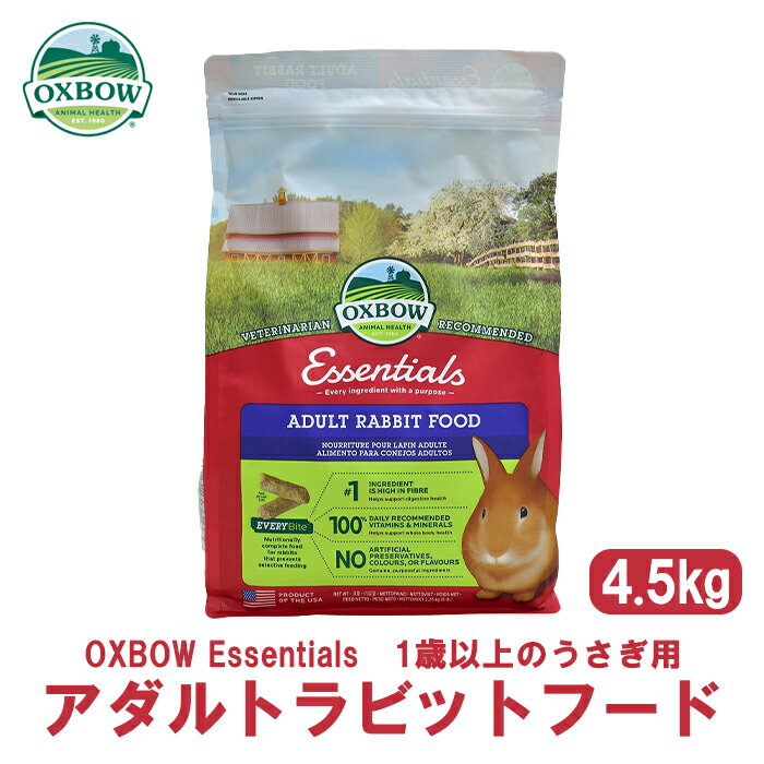 OXBOW エッセンシャルアダルトラビットフード 4.5kg