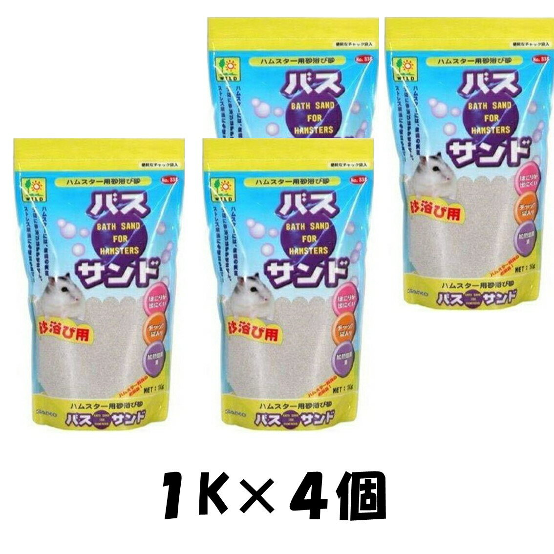 【4個セット】バスサンド 1kg ハムスター用砂浴び砂