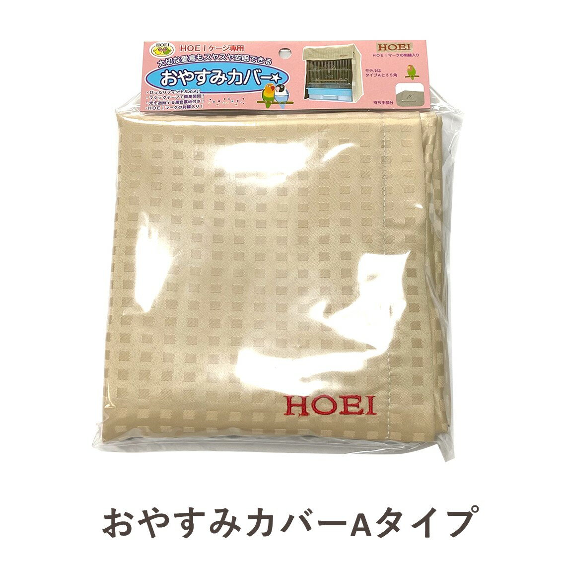 ホーエイ 鳥かご おやすみカバータイプA