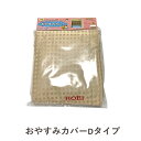 HOEI おやすみカバー タイプD