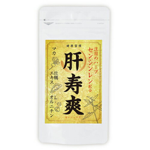 ポイント6倍 送料無料 正規品 肝寿爽（かんじゅそう） 120粒健康サプリ センシンレン 牡蠣エキス タウリン L-オルニチン マカ 疲労 二日酔い 肝臓 お酒