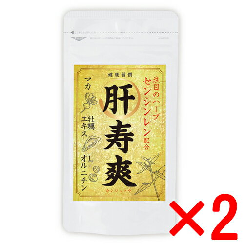 ポイント8倍!!送料無料 正規品肝寿爽（かんじゅそう） 120粒 2個セット健康サプリ センシンレン 牡蠣エキス タウリン L-オルニチン マカ 疲労 二日酔い 肝臓 お酒