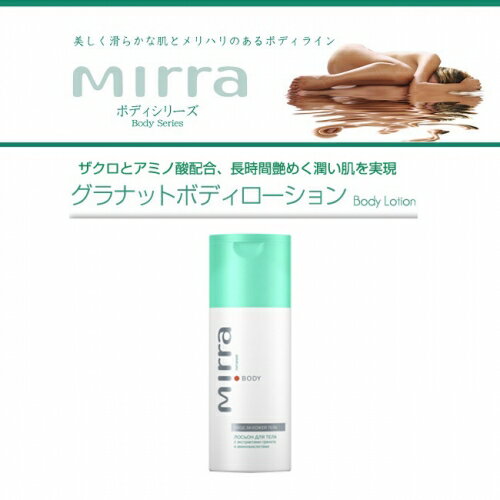 ポイント3倍!!送料無料 正規品MIRRA(ミラー) グラナットボディローション 125mlセルライト クリーム マッサージクリーム ダイエット マッサージ マッサージクリーム 潤い肌 保湿 潤い