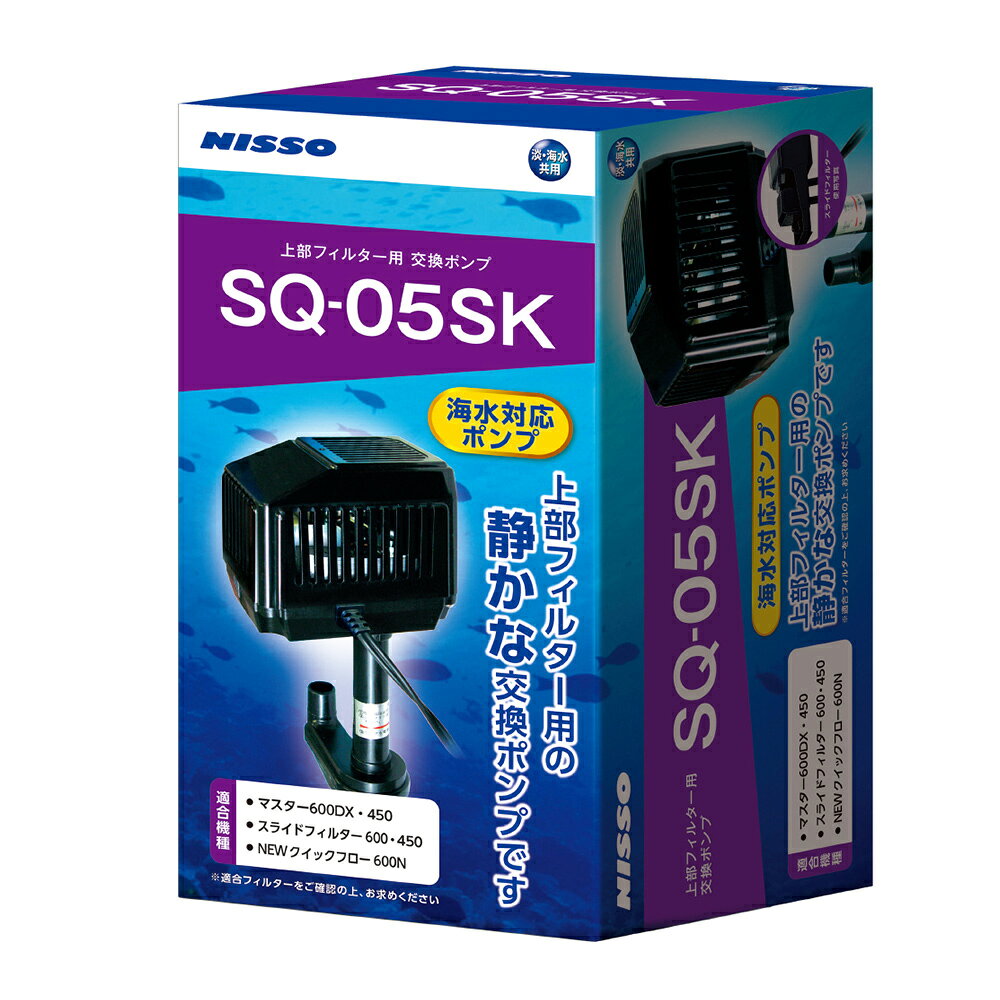 商品説明 観賞魚水槽用上部フィルターの交換用ポンプです。 吐 出 量：約10L/分 SQ-55NEO, SQ-05SKなどの 過去すべてのシリーズから付替可能です。 （淡・海水共用） 内容量 800g 日本製 【購入時のご注意事項】 ※ご覧になるパソコンのディスプレイによってカラーは若干異なってまいります。予めご了承下さいませ。