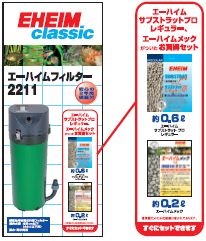 熱帯魚　飼育用品フィルター【クラシックスフィルター】EHEIM≪エーハイムクラシックフィルター2211ろ材付セット≫特価！！