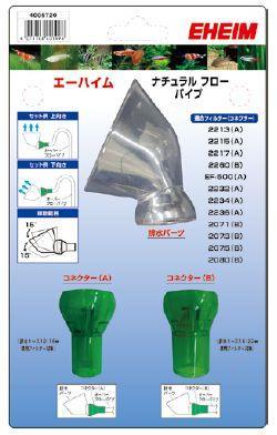 【エーハイム】熱帯魚　飼育用品　≪エーハイム　ナチュラルフローパイプ≫