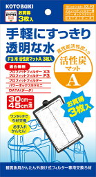 【コトブキ】熱帯魚　飼育用品F3用活性炭マットA 3枚入