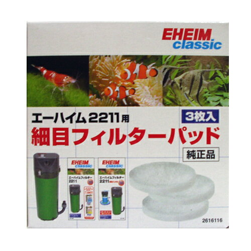 【EHEIM】熱帯魚　飼育用品専用フィルターパッド≪エーハイム　2211専用パッド≫活性炭フィルターパッド　3枚入り