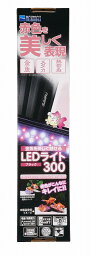 水作　金魚を美しく魅せるLEDライト 300 ブラック