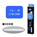アクアF在庫処分セール品!【GEX】観賞魚用 照明器具クリアライト カリビア交換球 6本セットでPL管36Wブルー