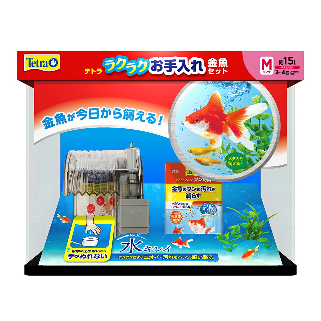 テトラ ラクラクお手入れ 金魚セット M