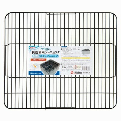 メダカ元気 快適繁殖ケース用フタ