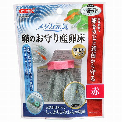 激安品【GEX】メダカ元気 　卵のお守り産卵床赤　20個熱帯魚　飼育用品