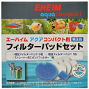 【EHEIM】熱帯魚 飼育用品専用フィルターパッド≪エーハイム アクアコンパクト(2004/2005)用≫フィルターパッドセット
