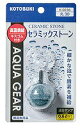 【KOTOBUKI】熱帯魚 飼育用品 K-0236 セラミックストーン丸30