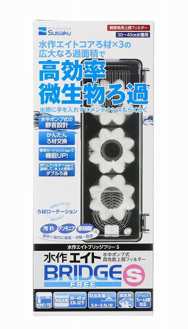 【suisaku】水作エイトブリッジフリーS