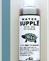 飼育用品アクシズ 水質調整剤 ウォーター・サプリ カメ・ザリガニ用 250ml