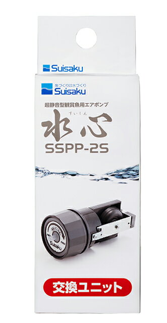 【suisaku】SSPP-2S用交換ユニット