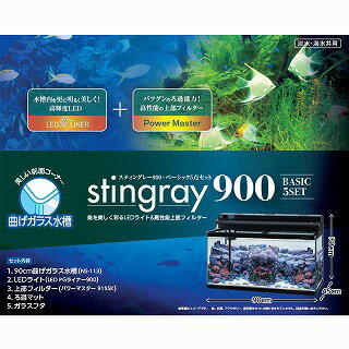 【ニッソー】スティングレー900・ベーシック5点セット(W900xD450xH450mm）90cm曲げ水槽・上部フィルター・LEDセット淡水・海水共用　【実費送料】
