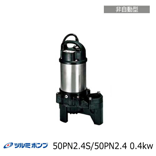 楽天市場】ツルミ ポンプ 50pn2.4sの通販 楽天市場】ツルミ ポンプ 50pn2.4sの通販