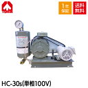 【メーカー直送】 東浜 HC-30s (単相100V 0.4kW・ベルトカバー型) ロータリー ブロワー 浄化槽ブロアー 東浜工業 東浜商事 TOHIN ロータリーブロワ ロータリーブロワー 浄化槽ブロア 浄化槽ブロワ 浄化槽ブロワー 浄化槽 排水処理槽 浄化槽ポンプ 浄化槽エアーポンプ