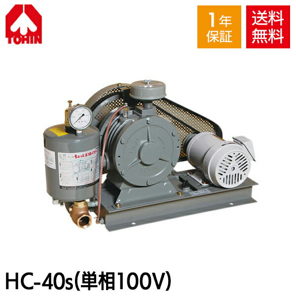 【メーカー直送】 東浜 HC-40s (単相100V 0.75kW・ベルトカバー型) ロータリーブロワー 浄化槽 エアーポンプ ポンプ エアポンプ ブロワー ブロワ ブロアー