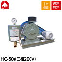 【メーカー直送】 東浜 HC-50s (三相200V 1.5kW・ベルトカバー型) ロータリー ブロワー 浄化槽ブロアー 東浜工業 東浜商事 TOHIN ロータリーブロワ ロータリーブロワー 浄化槽ブロア 浄化槽ブロワ 浄化槽ブロワー 浄化槽 排水処理槽 浄化槽ポンプ 浄化槽エアーポンプ