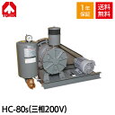 【メーカー直送】 東浜 HC-80s (三相200V 3.7kW・ベルトカバー型) ロータリー ブロワー 浄化槽ブロアー 東浜工業 東浜商事 TOHIN ロータリーブロワ ロータリーブロワー 浄化槽ブロア 浄化槽ブロワ 浄化槽ブロワー 浄化槽 排水処理槽 浄化槽ポンプ 浄化槽エアーポンプ